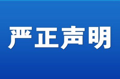 濟南泰昌傳動機械有限公司聲明公告 濟南泰昌傳動機械有限公司聲明公告